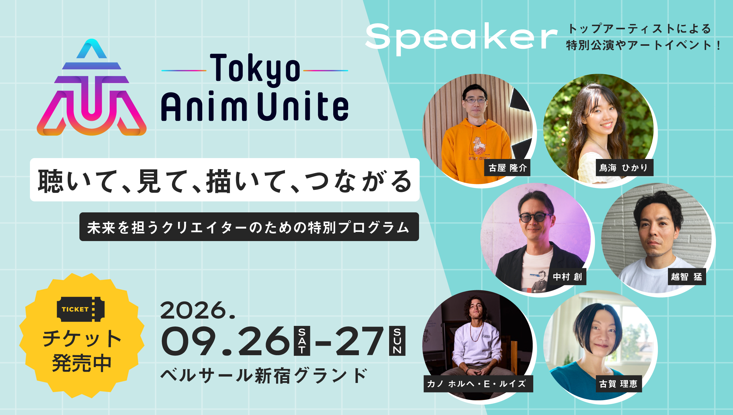 Tokyo Anim Unite　聴いて、見て、描いて、つながる　未来を担うクリエイターのための特別プログラム
