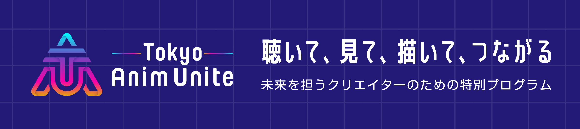 Tokyo Anim Unite　聴いて、見て、描いて、つながる　未来を担うクリエイターのための特別プログラム