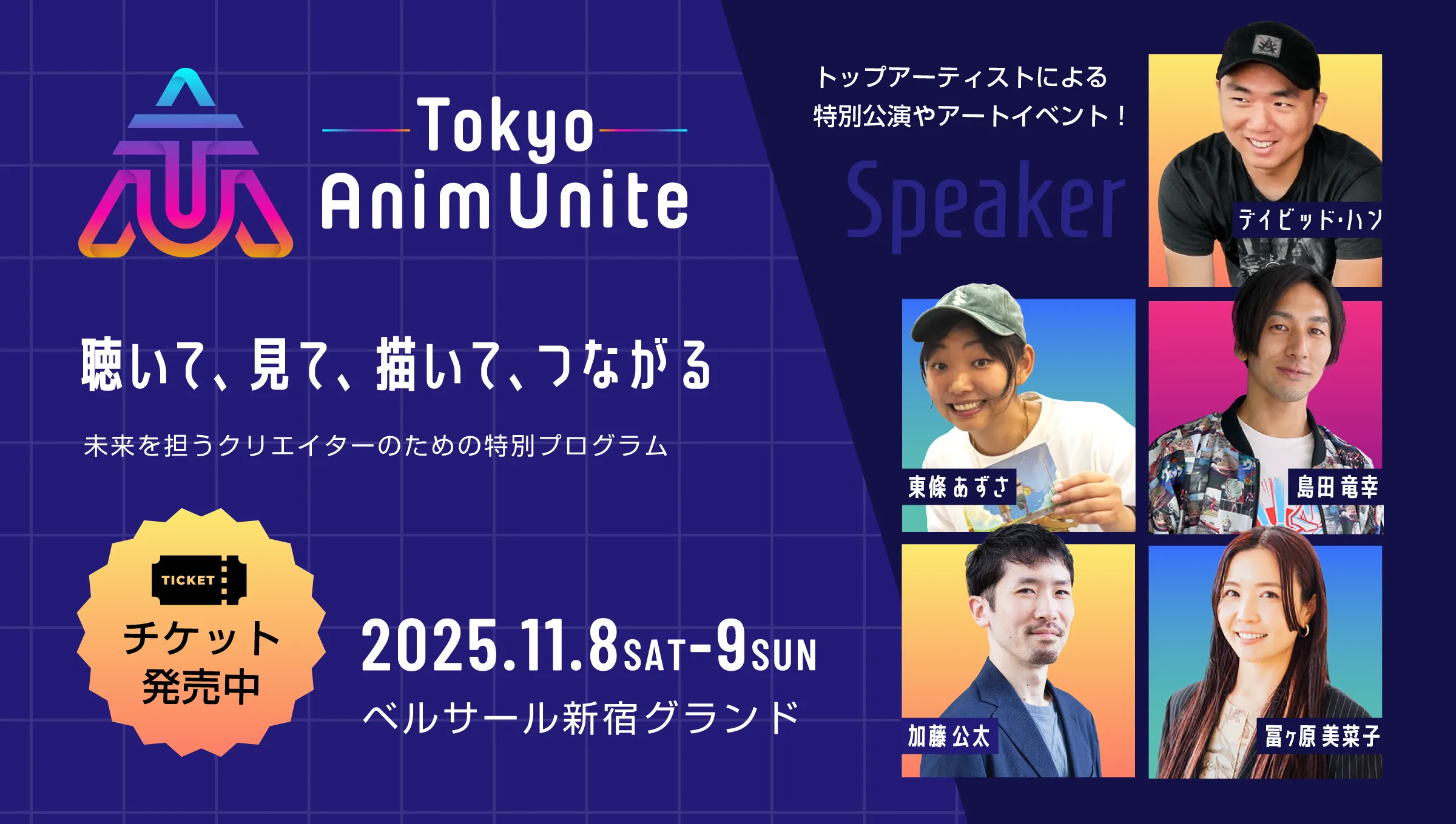 Tokyo Anim Unite　聴いて、見て、描いて、つながる　未来を担うクリエイターのための特別プログラム