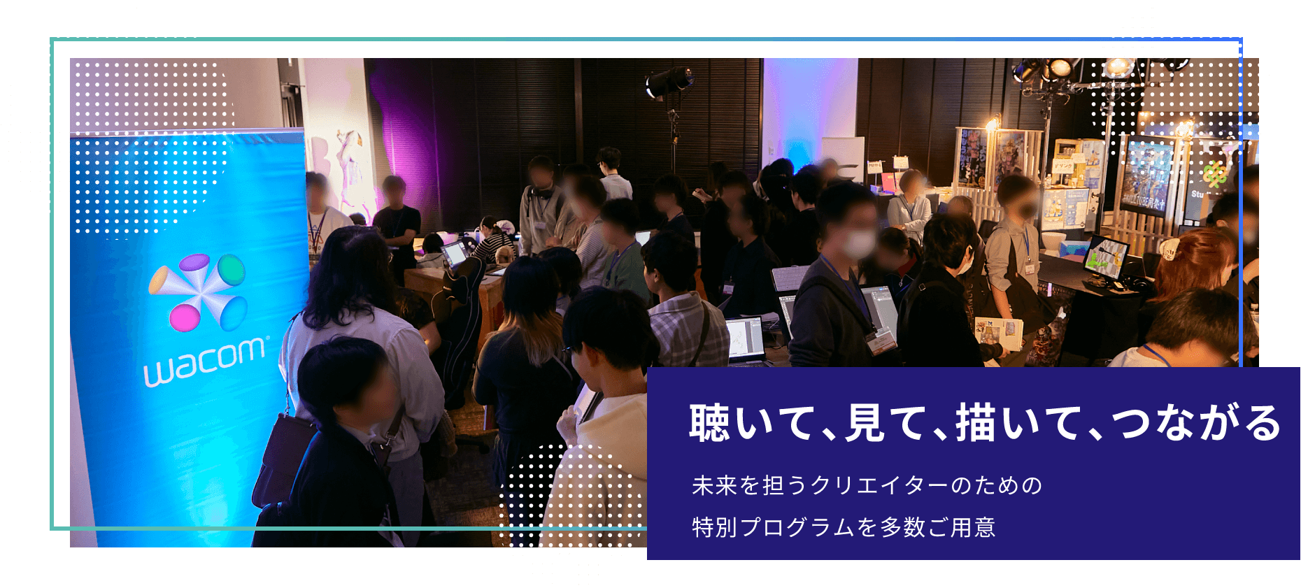 聴いて、見て、描いて、つながる　未来を担うクリエイターのための特別プログラムを多数ご用意